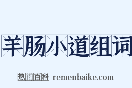 羊肠小道组词是什么意思的图片